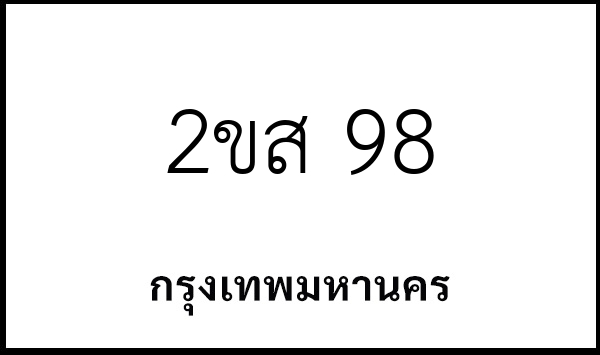 2ขส 98